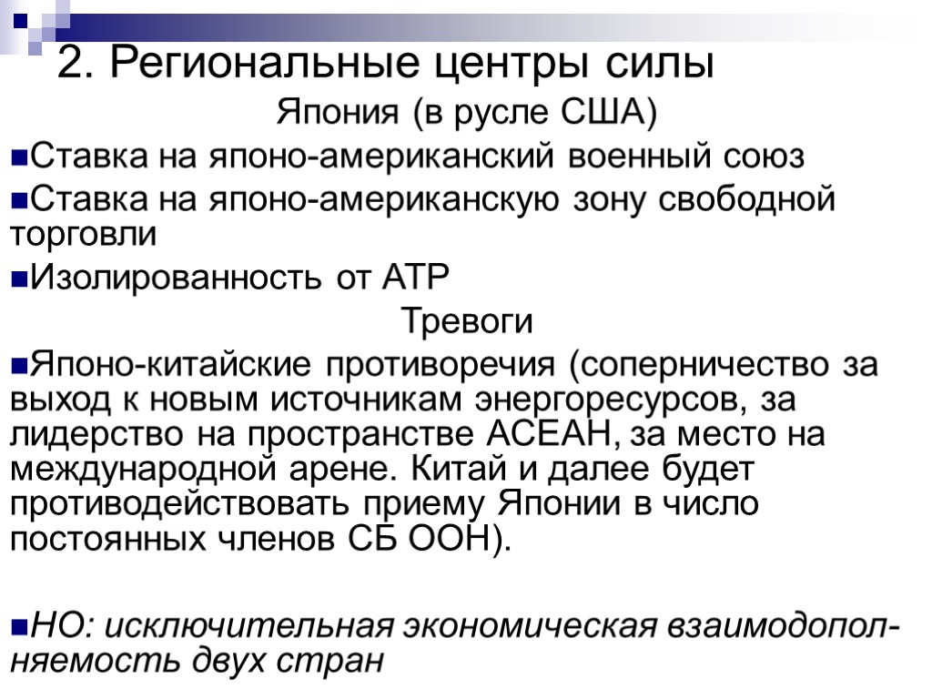 2. Региональные центры силы Япония (в русле США) Ставка на японо-американский военный союз Ставка